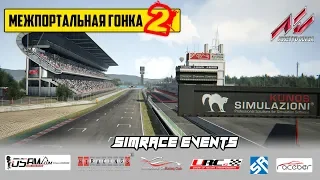 Assetto Corsa. Межпортальная гонка #2 :: Simrace Events - LIVE