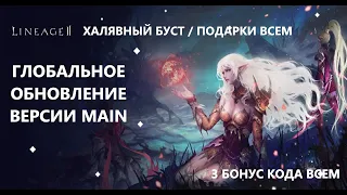 ХАЛЯВА / ПОДАРКИ / КОДИКИ - БУСТ ДЛЯ ВСЕХ в Lineage 2 Main