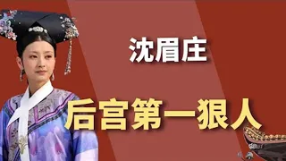 [Zhen Huan Biography Collection] The queen is ruthless? In fact  Shen Meizhuang is the most hidden.