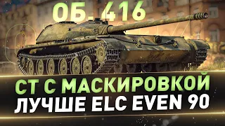 Об. 416 ● СТ с маскировкой лучше ELC EVEN 90