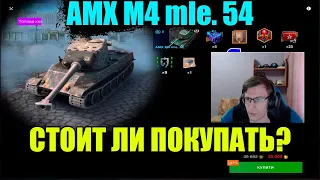 AMX M4 mle 54 В ПРОДАЖЕ В МАГАЗИНЕ, ХОРОШИЙ ТАНК? WoT Blitz