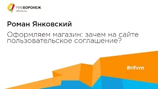 Роман Янковский. Оформляем магазин: зачем на сайте пользовательское соглашение?