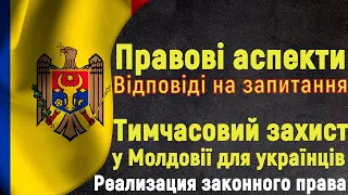 Правовые аспекты в Республике Молдова. Ответы на ваши вопросы. Беженцы в Молдовии