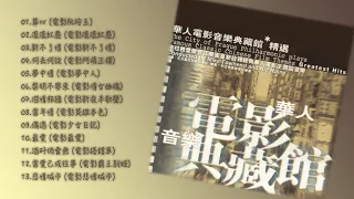 滾石香港黃金十年系列 華人電影音樂典藏館精選 Famous Classic Chinese Film Themes Greatest Hits ｜ 懷舊的豬