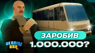 Робота АВТОБУСНИКА в GTA UKRAINE 2.0! Скількі можна ЗАРОБИТИ?