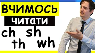 ЧИТАННЯ АНГЛІЙСЬКОЮ, ГРУПИ ЗВУКІВ CK, WH, TH, CH, SH | урок 18