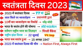 Independence Day 2023 भारत का 77वां स्वतंत्रता दिवस | PM Narendra Modi | Current Affairs | Gk Trick