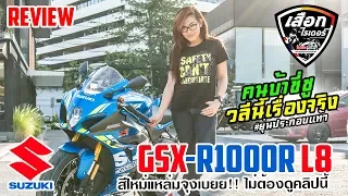 รีวิว | Suzuki GSX-R1000R  L8 New! หรือ 2018 | ไม่มีอะไรใหม่ไม่ต้องเข้ามาดู | เสือกไรเดอร์