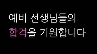 [설명회] 2021학년도 중등 수학 임용 경쟁 시험 합격응원영상