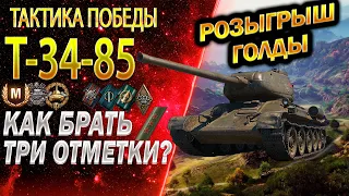 Т-34-85 - Самый лучший бой на три отметки - Розыгрыш голды см. описание | World of Tanks