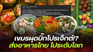 เขมรผุดบิ๊กโปรเจ็กต์ ครัวเขมรสู่ครัวโลก เตรียมส่งออก ผัดไทย-ต้มยำกุ้ง-ข้าวเหนียวมะม่วง