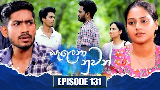 Salena Nuwan (සැලෙනා නුවන්) | Episode 131 | 17th February 2024