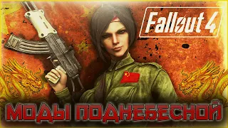 🐲🐉Моды Поднебесной в Fallout 4🐉🐲