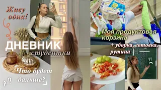 ДЕНЬ ИЗ ЖИЗНИ ОДНОЙ // учёба, готовка, уборка + моя продуктовая корзина 🧺🛁🐱