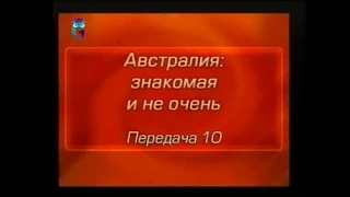 Австралия. Передача 10. Рождение нации