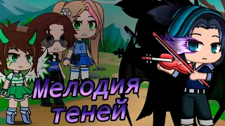 МЕЛОДИЯ ТЕНЕЙ | ОЗВУЧКА СЕРИАЛА | GACHA LIFE