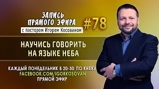 Научись говорить на языке неба -  Запись прямого эфира от 26/03/2018г.