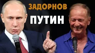 Михаил Задорнов. О политике Путина | Неформат на Юмор ФМ