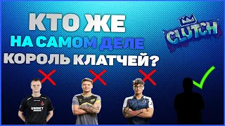 ТОП 10 ЛУЧШИХ ИГРОКОВ ПО КЛАТЧ МОМЕНТАМ В 2019 ГОДУ ★ CS:GO / КОРОЛЬ КЛАТЧЕЙ