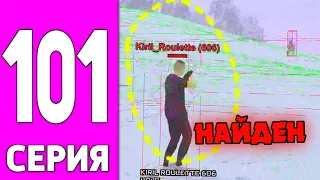 ПУТЬ БОМЖА НА БЛЕК РАША #101 - ОХОТА НА ЧИТЕРОВ BLACK RUSSIA!