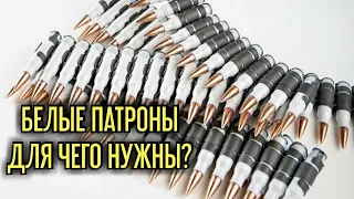 Зачем американцы оснащают свою армию патронами с белыми гильзами