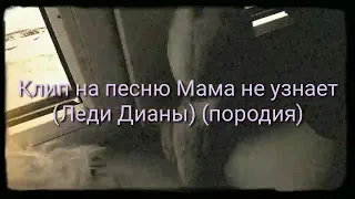 Клип пародия,( Леди Дианы) мамА не узнает🌹🌹🦄🦄❤👍