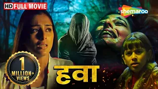 तब्बू की खौफनाक नींद उड़ाने वाली मूवी - Hawa - हवा - Tabu, Shahbaz Khan, Hansika - HORROR MOVIE - HD