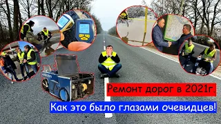 Ремонт дорог в 2021г. Как это было глазами очевидцев!