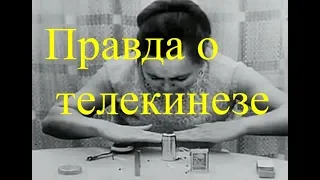 Правда о телекинезе. Нинель Кулагина наука физика "Катющик ТВ"  ★ ✔