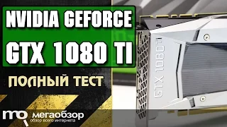 Обзор NVIDIA GeForce GTX 1080 Ti Founders Edition. Сравнение с GTX 980 Ti, GTX 1070, GTX 1080