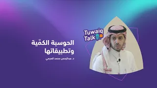 لقاء #طويق_Talk الأسبوعي | الحوسبة الكمّية وتطبيقاتها.