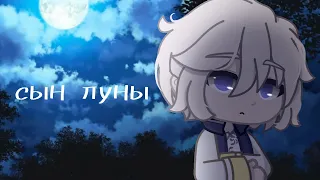 Клип -{ 🌙 Сын луны 🌙 }-{ Gacha club}- GCMV