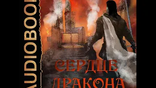 2001631 Аудиокнига. Клеванский Кирилл "Сердце Дракона. Книга 3"