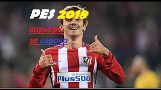 PES 2018 карьера за игрока