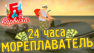 ЗАРАБОТОК МОРЕПЛАВАТЕЛЯ ЗА 10 МИНУТ! 1 ЧАС! и 24 ЧАСА в Барвиха РП GTA CRMP MOBILE / ГТА КРМП МОБАЙЛ