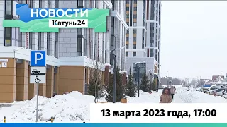 Новости Алтайского края 13 марта 2023 года, выпуск в 17:00