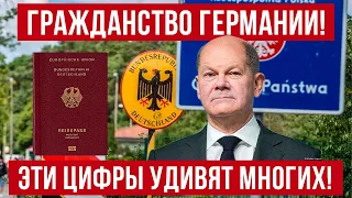 Гражданство в Германии получили рекордное количество иностранцев! Украинцы Польша новости