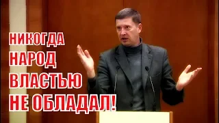 Депутат ГД Иванов толково объяснил, что такое ВЛАСТЬ И ДЕМОКРАТИЯ!