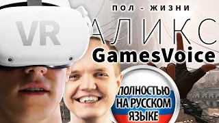 [ НАРЕЗКА ] Half Life: Alyx. Русский дубляж от GamesVoice!