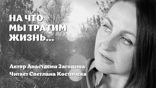 Стихи про жизнь | На что мы тратим жизнь... | Анастасия Загодина