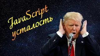 КАК ЛЕЧИТЬ JAVASCRIPT УСТАЛОСТЬ — uWebDesign подкаст #101