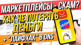 МАРКЕТПЛЕЙСЫ - РИСКИ и ГАРАНТИЯ. Как ВЫГОДНО КУПИТЬ и НЕ ПОТЕРЯТЬ деньги: Ozon Мегамаркет Aliexpress