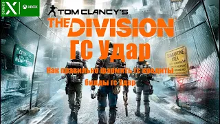 Tom Clancy’s The Division - Как правильно фармить гс кредиты - билды гс Удар