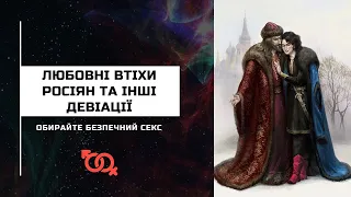 Снохацтво на росії | «Любовні» відхилення росіян