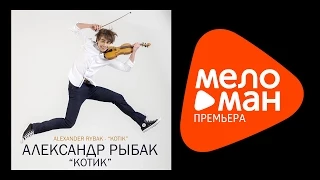 Премьера 2015 - Александр Рыбак - Котик