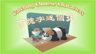 Catching Chinese Characters (6) - 方塊字遂個捉 - 六七八九十 (Numbers 6-10)