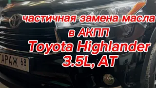 Toyota Highlander 3.5L, AT - частичная замена масла в АКПП.