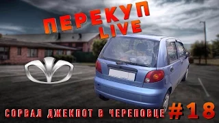 Перекуп LIVE#18-2 +35000 на Матизе Василек Продажа