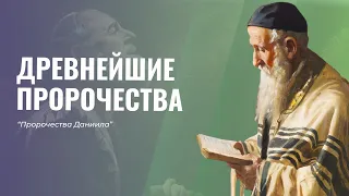 ДРЕВНЕЙШЕЕ ПРОРОЧЕСТВО. ЧТО ДОЛЖНО ПРОИЗОЙТИ? | Пророчества Даниила | Алексей Исаков #3