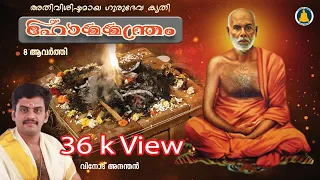 ഹോമമന്ത്രം |Homa mantram |Gurudeva krithikal |Vinod Anandan